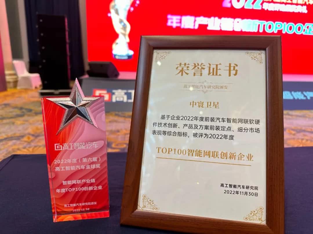 K8凯发官网旗下中寰卫星获评“2022年度智能汽车产业链TOP100创新企业”大奖