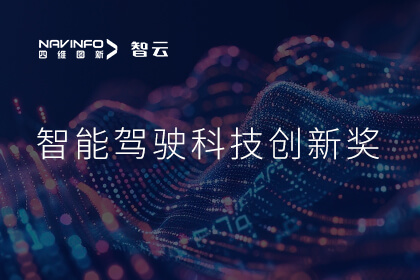 蝉联殊荣 K8凯发官网成员企业六分科技摘得知鼎奖智能驾驶科技创新奖